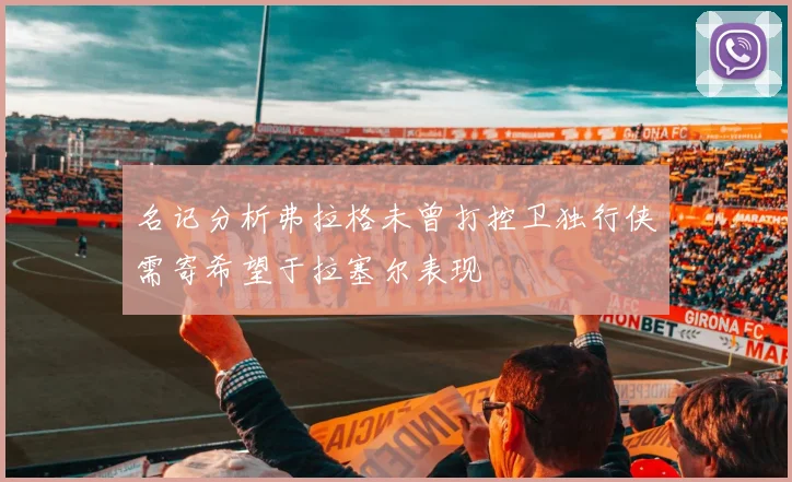 名记分析弗拉格未曾打控卫独行侠需寄希望于拉塞尔表现