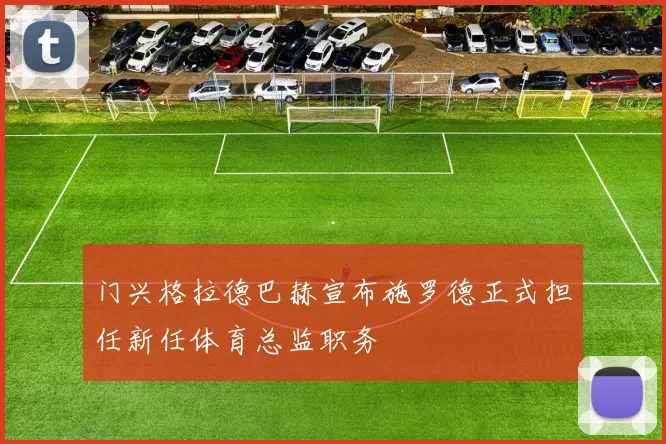 门兴格拉德巴赫宣布施罗德正式担任新任体育总监职务