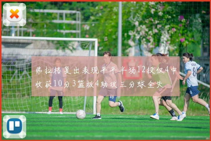 弗拉格复出表现平平半场12投仅4中收获10分3篮板4助攻三分球全失