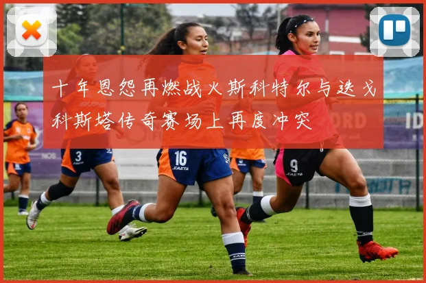 十年恩怨再燃战火斯科特尔与迭戈科斯塔传奇赛场上再度冲突