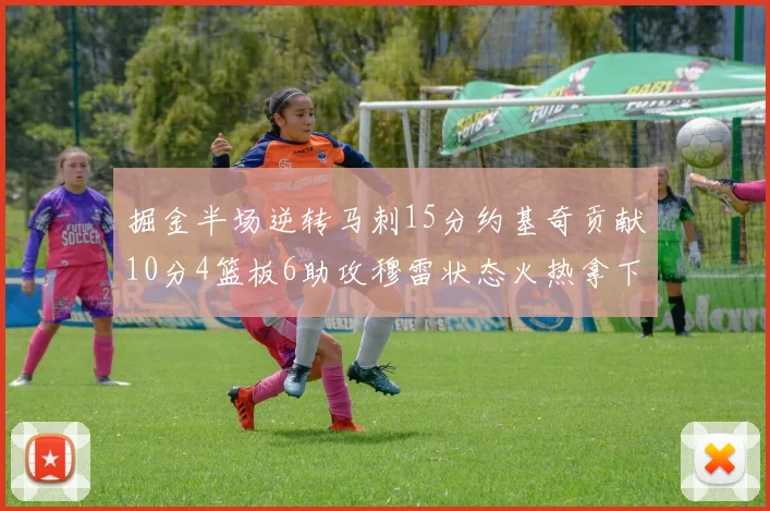 掘金半场逆转马刺15分约基奇贡献10分4篮板6助攻穆雷状态火热拿下18分
