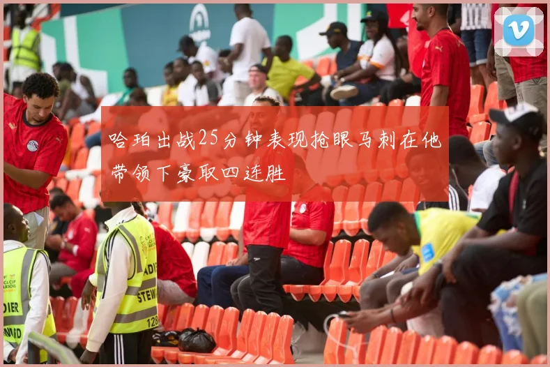 哈珀出战25分钟表现抢眼马刺在他带领下豪取四连胜