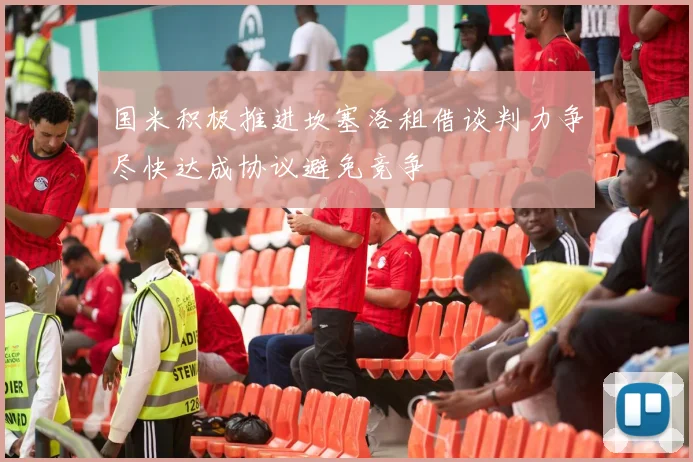 国米积极推进坎塞洛租借谈判力争尽快达成协议避免竞争