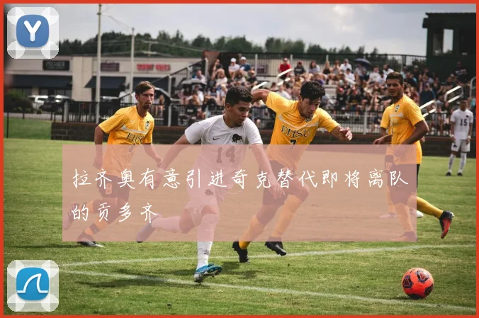 拉齐奥有意引进奇克替代即将离队的贡多齐